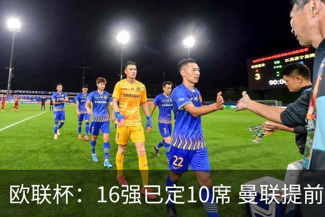 欧联杯：16强已定10席 曼联提前出线罗马还得拼