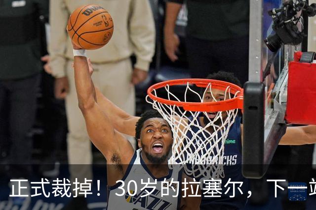 正式裁掉！30岁的拉塞尔，下一站在哪儿？