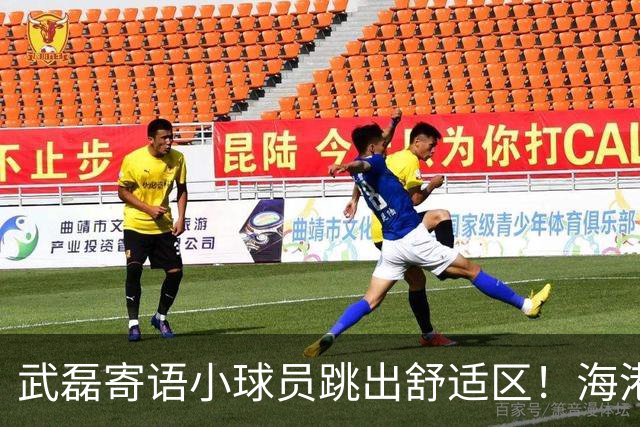 武磊寄语小球员跳出舒适区！海港U17梯队赴法训赛5个月 将参加法国希望挑战赛