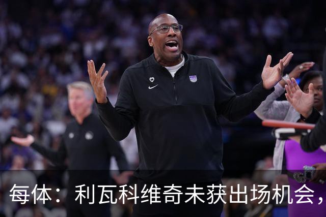 每体：利瓦科维奇未获出场机会，克罗地亚方面担忧其状态