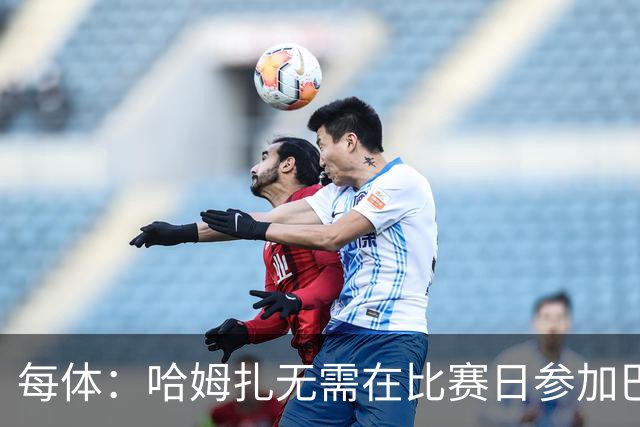 每体：哈姆扎无需在比赛日参加巴萨预备队比赛，比西武则需要