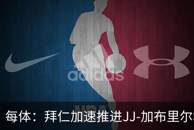 每体：拜仁加速推进JJ-加布里尔埃尔转会，球员索要7位数年薪