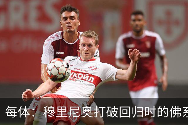 每体：穆里尼奥打破回归时的佛系伪装，重新拿起针对裁判的旧战斧
