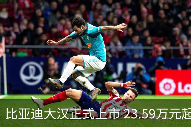 比亚迪大汉正式上市 23.59万元起售 续航1008公里！