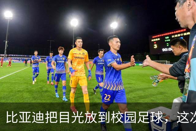 比亚迪把目光放到校园足球，这次想帮更多孩子真正上场