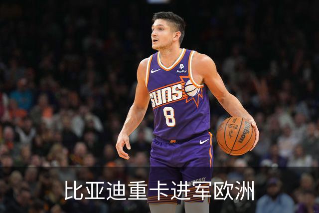 比亚迪重卡进军欧洲