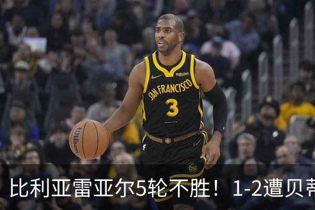 比利亚雷亚尔5轮不胜！1-2遭贝蒂斯逆转，主帅赛后自责要辞职