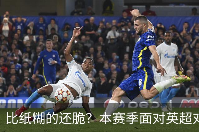 比纸糊的还脆？本赛季面对英超对手时，切尔西单场至少丢掉2球
