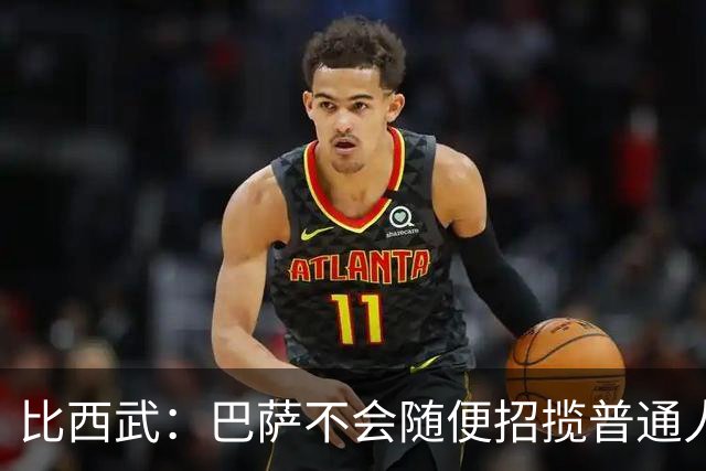 比西武：巴萨不会随便招揽普通人，这是我梦想中的俱乐部