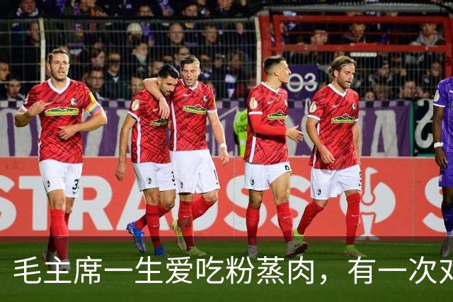 毛主席一生爱吃粉蒸肉，有一次对厨师打趣地说：你舍不得多放点肉