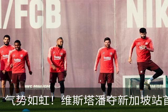 气势如虹！维斯塔潘夺新加坡站首胜，安东内利最后阶段神奇登台