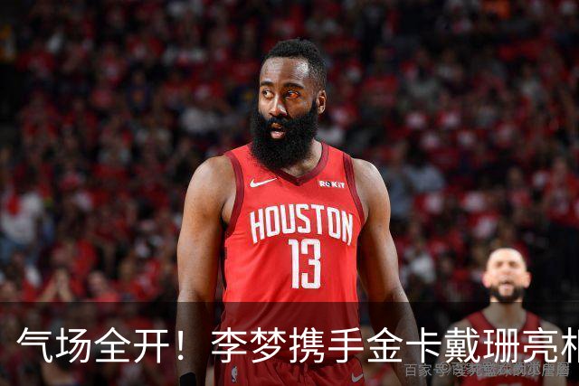 气场全开！李梦携手金卡戴珊亮相上海，女篮一姐商业价值藏不住了