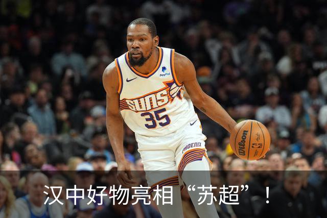 汉中好物亮相“苏超”！