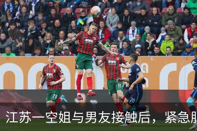 江苏一空姐与男友接触后，紧急服用阻断药，1个月后阻断失败入院