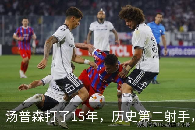 汤普森打了15年，历史第二射手，他能像库里一样4000个三分吗？