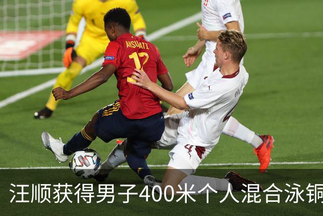 汪顺获得男子400米个人混合泳铜牌，日本选手包揽冠亚军