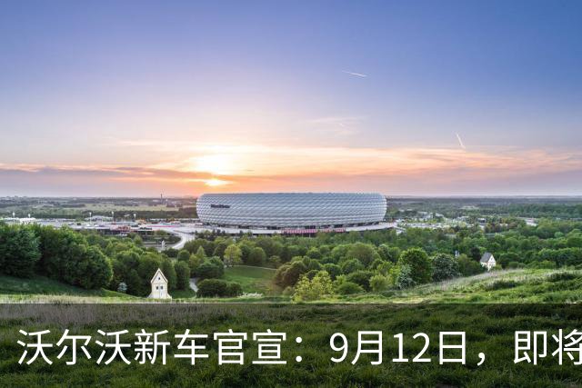 沃尔沃新车官宣：9月12日，即将亮相