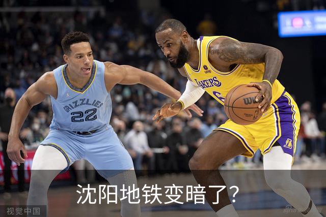 沈阳地铁变暗了？