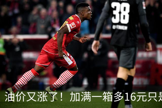 油价又涨了！加满一箱多16元只是表面，燃油车优惠将继续加大