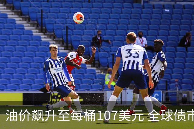 油价飙升至每桶107美元 全球债市再掀抛售潮