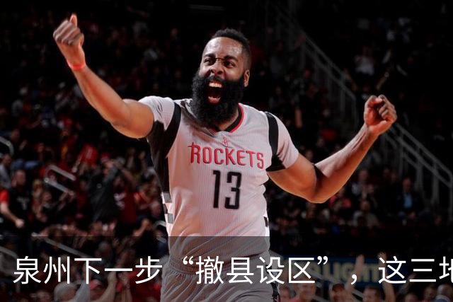 泉州下一步“撤县设区”，这三地的可能性较大！