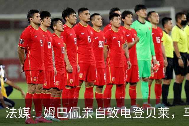 法媒：姆巴佩亲自致电登贝莱，马库斯-图拉姆居中调解