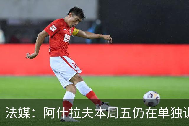 法媒：阿什拉夫本周五仍在单独训练，下轮法甲对马赛能否出战存疑