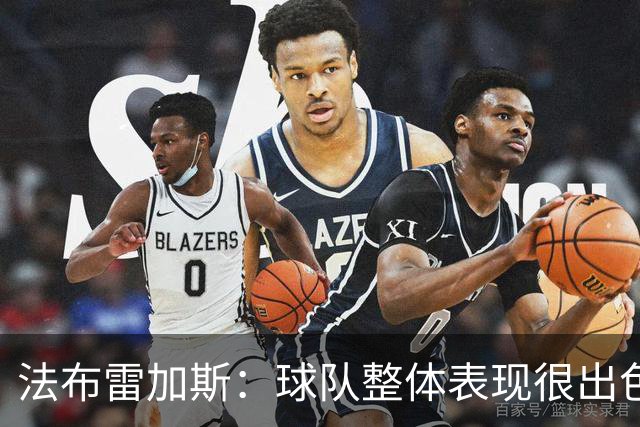 法布雷加斯：球队整体表现很出色，但仍要从丢球中吸取教训