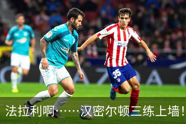 法拉利啊……汉密尔顿三练上墙！