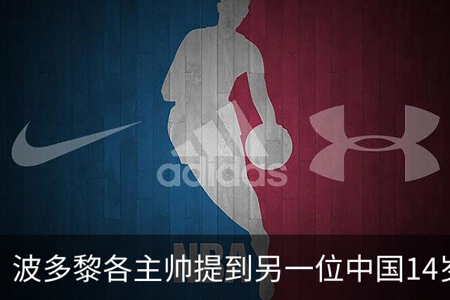 波多黎各主帅提到另一位中国14岁2米20的天才是谁？女篮文班亚马