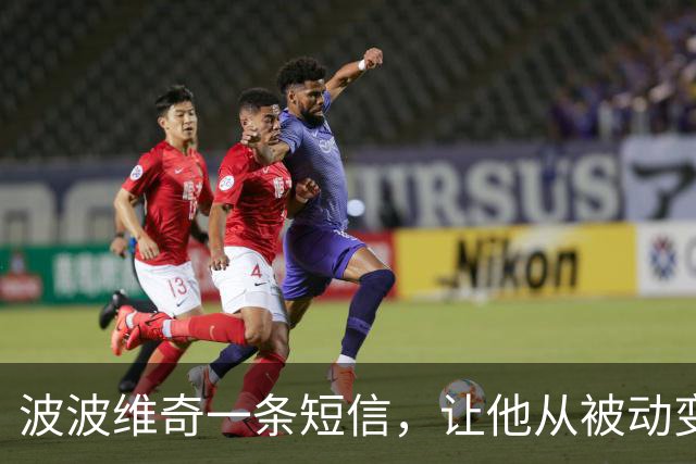 波波维奇一条短信，让他从被动变回自己