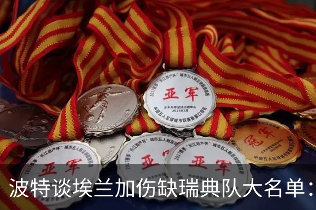 波特谈埃兰加伤缺瑞典队大名单：现在判断他要缺阵多久还太早