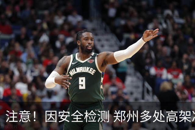 注意！因安全检测 郑州多处高架凌晨将有临时封闭