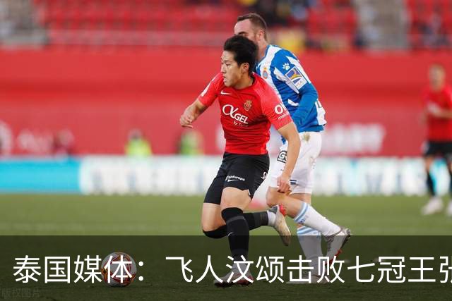 泰国媒体：飞人汶颂击败七冠王张展硕，当选亚运最有价值男运动员