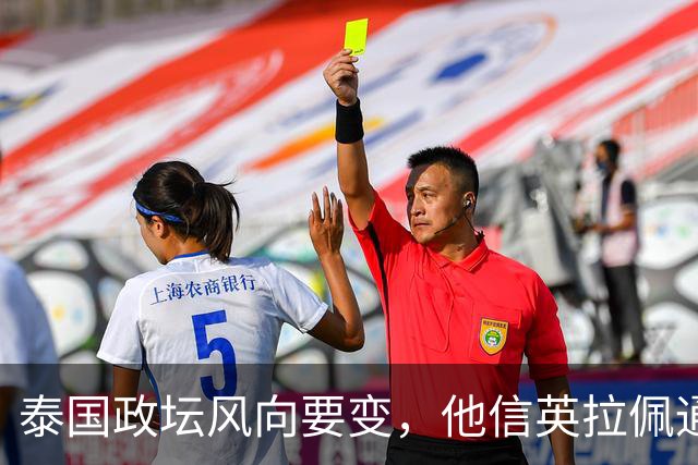 泰国政坛风向要变，他信英拉佩通坦全在中国，复仇成功将空前绝后