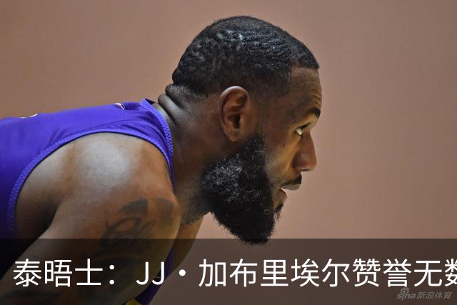 泰晤士：JJ·加布里埃尔赞誉无数却无缘一线队，家人以道曼为标杆