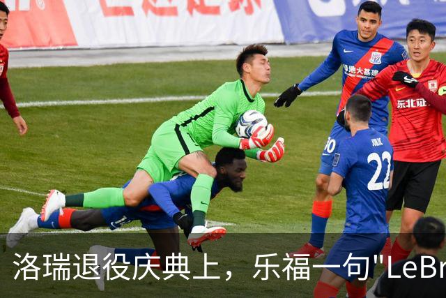 洛瑞退役庆典上，乐福一句"LeBronto"引全场嘘声