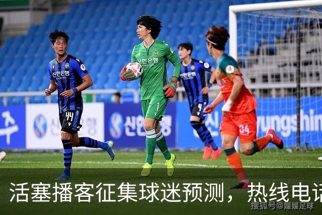 活塞播客征集球迷预测，热线电话限时45秒