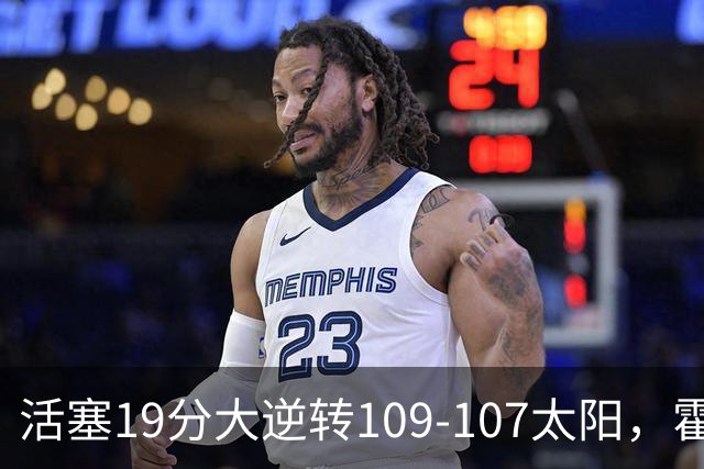 活塞19分大逆转109-107太阳，霍兰14+4+5断，新秀奥科里准绝杀