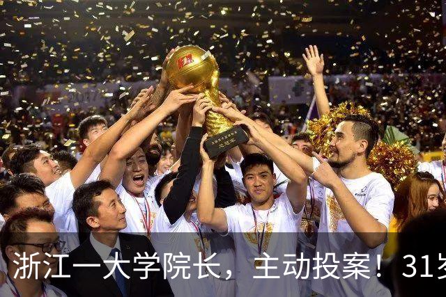 浙江一大学院长，主动投案！31岁破格晋升教授……