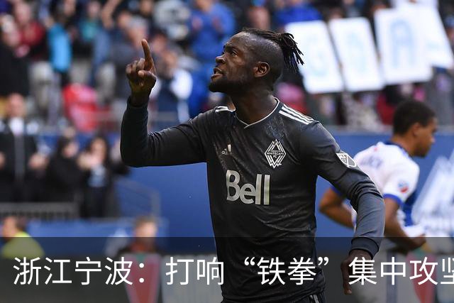 浙江宁波：打响“铁拳”集中攻坚执法行动第一枪