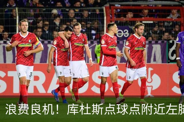 浪费良机！库杜斯点球点附近左脚推射，可惜直接偏出