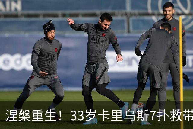 涅槃重生！33岁卡里乌斯7扑救带队首胜，3场22扑救德甲第一门将