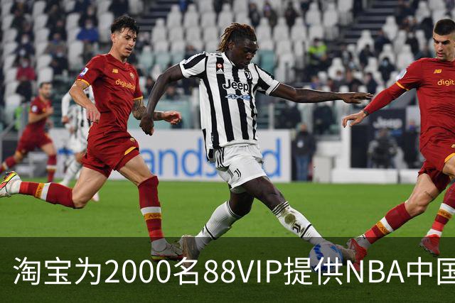 淘宝为2000名88VIP提供NBA中国赛专属观赛权益