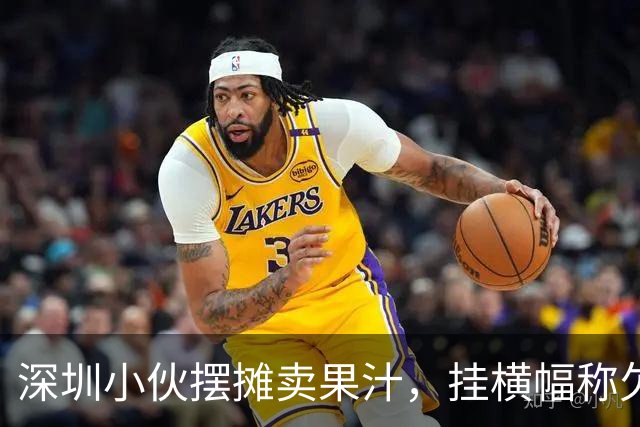深圳小伙摆摊卖果汁，挂横幅称欠债500多万重启人生，横幅背后是流量还是求生？