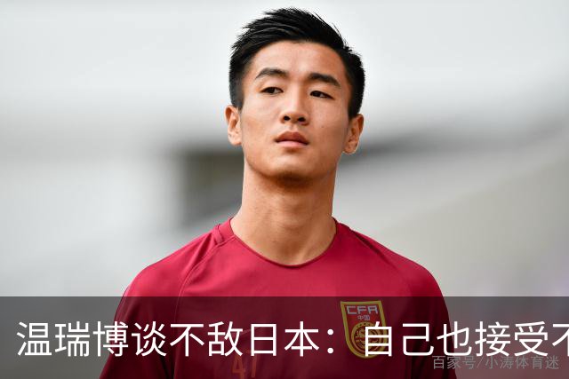 温瑞博谈不敌日本：自己也接受不了，可能差距还很大