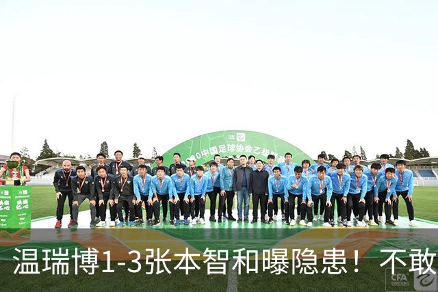 温瑞博1-3张本智和曝隐患！不敢打+无法坚定战术，还是要更自信！