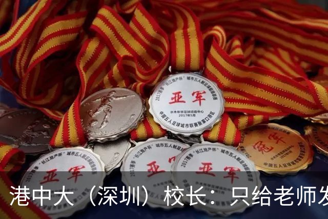 港中大（深圳）校长：只给老师发9个月工资；希望年轻教授5至10年内获诺贝尔奖