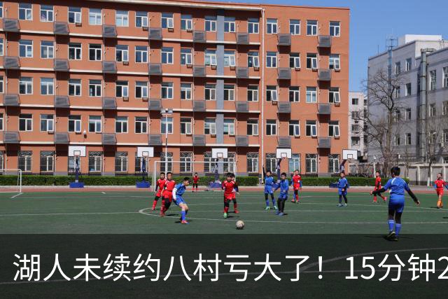 湖人未续约八村亏大了！15分钟21分延续世预赛高光 日媒：最值得期待一年