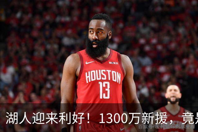 湖人迎来利好！1300万新援，竟是NBA数据圈公认的宝藏内线